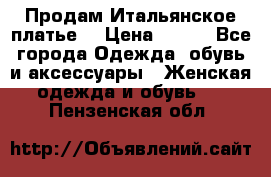 Продам Итальянское платье  › Цена ­ 700 - Все города Одежда, обувь и аксессуары » Женская одежда и обувь   . Пензенская обл.